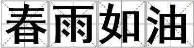 成語春雨如油 春雨如油