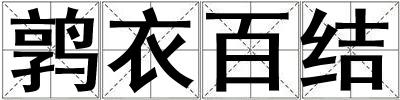 成語鶉衣百結 鶉衣百結