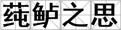 成語莼鱸之思 莼鱸之思