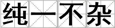 成語純一不雜 純一不雜