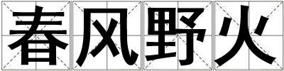 成語春風野火 春風野火