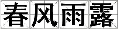 成語(yǔ)春風(fēng)雨露 春風(fēng)雨露