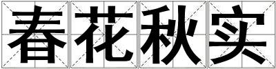 春花秋實