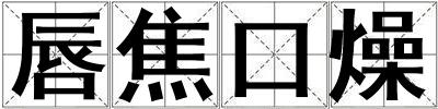 成語唇焦口燥 唇焦口燥