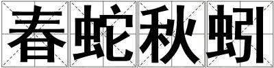 成語春蛇秋蚓 春蛇秋蚓