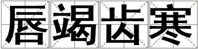 成語唇竭齒寒 唇竭齒寒