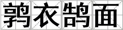 成語鶉衣鵠面 鶉衣鵠面