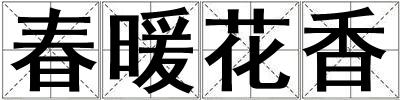 成語春暖花香 春暖花香
