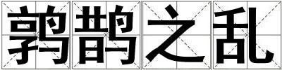 成語鶉鵲之亂 鶉鵲之亂