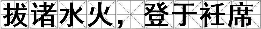 成語拔諸水火,登于衽席 拔諸水火,登于衽席