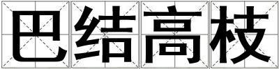 成語巴結高枝 巴結高枝