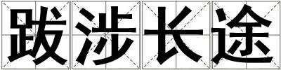 成語跋涉長途 跋涉長途