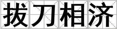 拔刀相濟