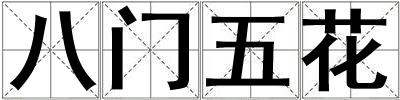 成語(yǔ)八門(mén)五花 八門(mén)五花