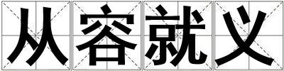 成語從容就義 從容就義