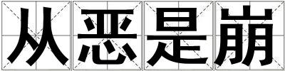 成語從惡是崩 從惡是崩