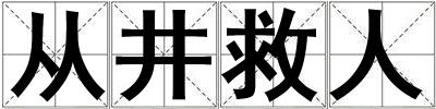 成語從井救人 從井救人