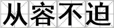 成語(yǔ)從容不迫 從容不迫