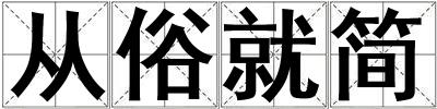 成語從俗就簡 從俗就簡