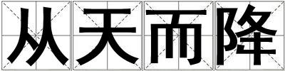 成語從天而降 從天而降