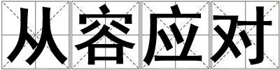 成語(yǔ)從容應(yīng)對(duì) 從容應(yīng)對(duì)