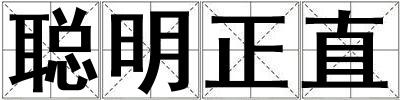 成語聰明正直 聰明正直