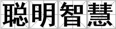 成語聰明智慧 聰明智慧