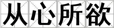 成語(yǔ)從心所欲 從心所欲