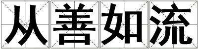 成語從善如流 從善如流