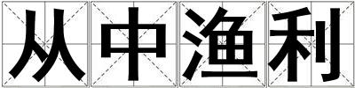 成語(yǔ)從中漁利 從中漁利