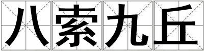 成語八索九丘 八索九丘