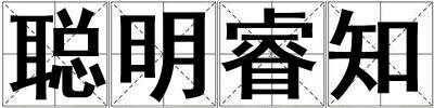 成語聰明睿知 聰明睿知