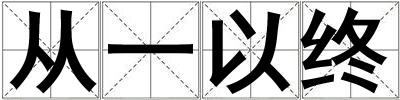 成語從一以終 從一以終