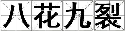 成語八花九裂 八花九裂