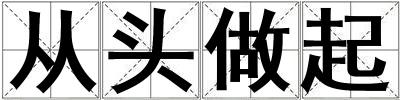 成語從頭做起 從頭做起