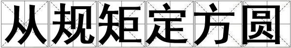 成語從規(guī)矩定方圓 從規(guī)矩定方圓