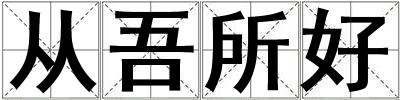 成語從吾所好 從吾所好