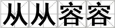 成語從從容容 從從容容