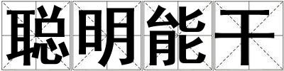 成語聰明能干 聰明能干