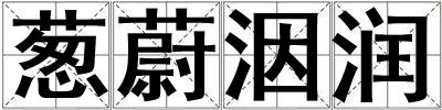 成語蔥蔚洇潤 蔥蔚洇潤