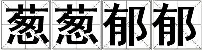 成語蔥蔥郁郁 蔥蔥郁郁