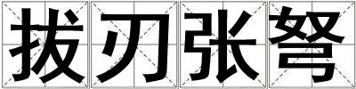 成語拔刃張弩 拔刃張弩