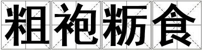 成語粗袍糲食 粗袍糲食