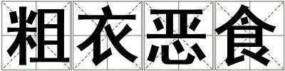 成語粗衣惡食 粗衣惡食