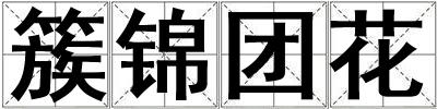 成語簇錦團花 簇錦團花
