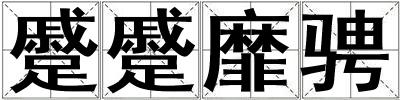 成語蹙蹙靡騁 蹙蹙靡騁