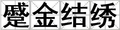 成語蹙金結繡 蹙金結繡