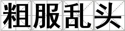 成語粗服亂頭 粗服亂頭