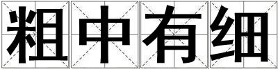 粗中有細