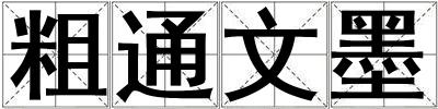 成語粗通文墨 粗通文墨